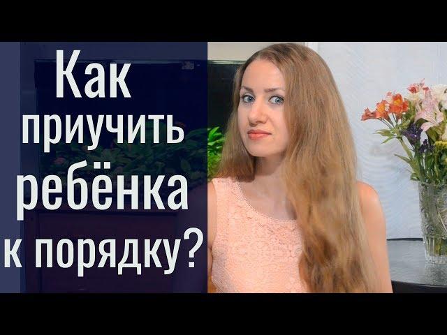 Как приучить ребенка к порядку?