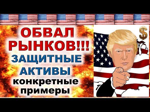 Финансовый кризис! Защитные активы. Конкретные примеры. Обвал рынков! Инвестиции 2020.