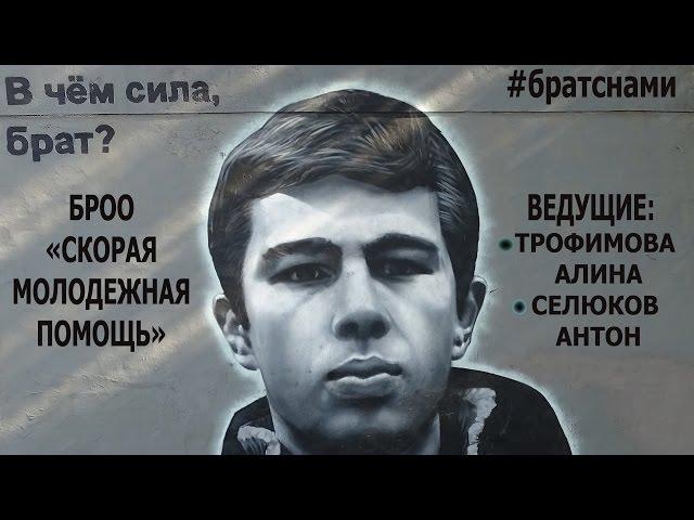 КОНЦЕРТ "БРАТ 2 17 ЛЕТ СПУСТЯ" ВЕЧЕР ПАМЯТИ СЕРГЕЯ БОДРОВА В БЕЛГОРОДЕ 24.03.17