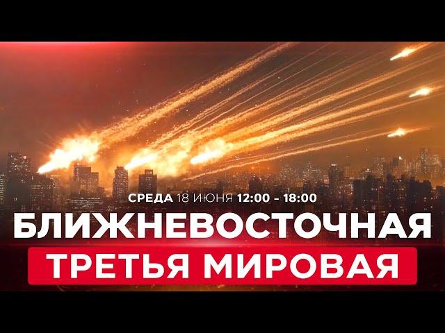 ВОЙНА С ИРАНОМ! Массивные атаки на Тегеран! Кац: так падают режимы диктатуры. СПЕЦЭФИР 18 июня 12:00