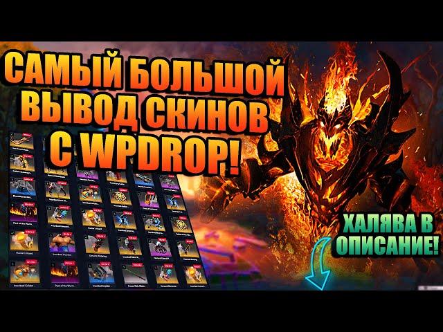 УКРАЛ СКИНЫ С WPDROP С ПОМОЩЬЮ БАГА! НАКАЗАЛ WPDROP ЧЕРЗ БАГ СКИНА! МНЕ ГРОЗИТ БАН АКАУНТА?!