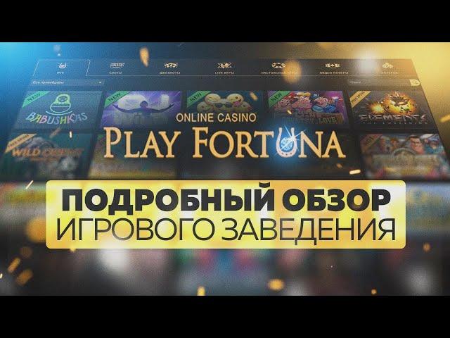 Плей фортуна бонус  Всегда получай новые промокоды  Плей фортуна фриспины ️ Казино Плей фортуна