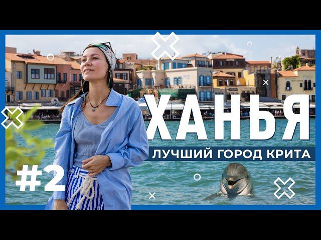 Ханья – самый красивый город | Отдых на Крите