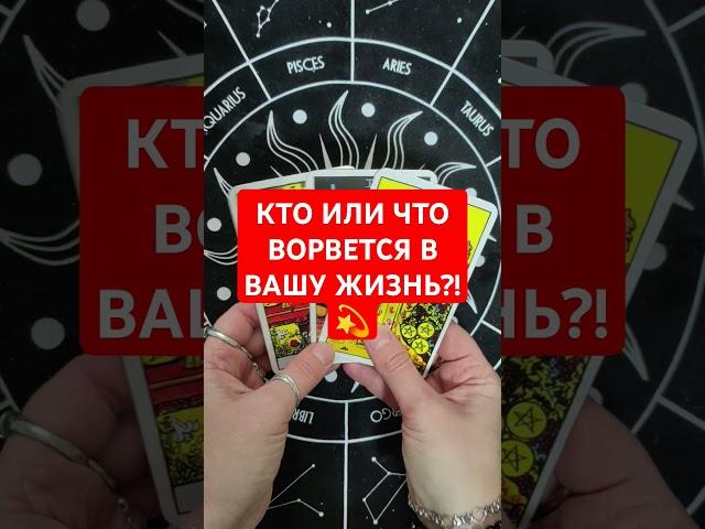 КТО ИЛИ ЧТО ВРЫВАЕТСЯ В ВАШУ ЖИЗНЬ?#картытаро #таро #tarot #жизнь #события