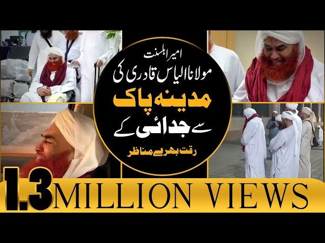 Maulana Ilyas Qadri Ki Madina Pak Se Judai Kay Riqqat Bhare Manazir – Hajj 2019 – Part 15