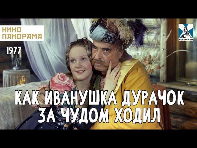 Как Иванушка-дурачок за чудом ходил (1977 год) семейный