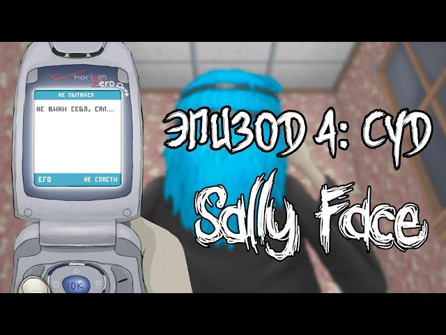 Ларри :(┃Часть1┃Эпизод 4: Суд┃Sally Face┃Loki&Snack┃Русская озвучка