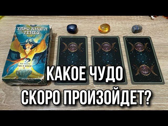 КАКОЕ ЧУДО СКОРО ПРОИЗОЙДЕТ? ⭐️ гадание на таро Karina Tarot Reading