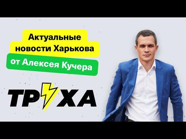 ТРУХА️Харьков - актуальные новости Харькова от Алексея Кучера