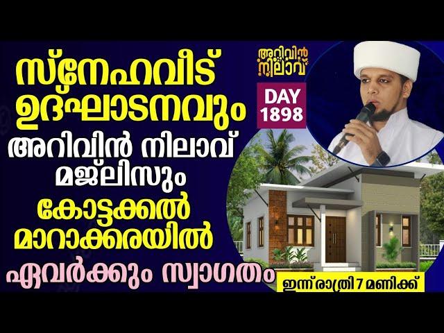 ഇന്ന് രാത്രി 7 മണിക്ക് സ്നേഹവീട് ഉത്ഘാടനവും അറിവിൻ നിലാവ് മജ്ലിസും കോട്ടക്കൽ മാറാക്കരയിൽ 1898