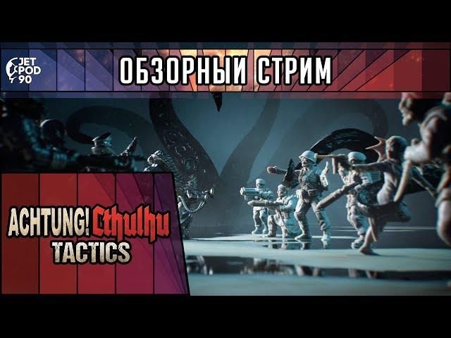 ОБЗОР игры ACHTUNG! CTHULHU TACTICS! Первый взгляд на пошаговую стратегию от JetPOD90.