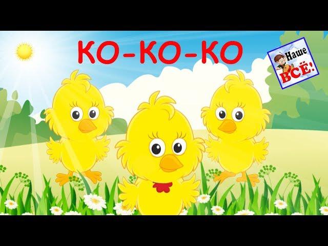 Ко-ко-ко. Мульт-песенка цыплят. Видео для детей. Наше всё!