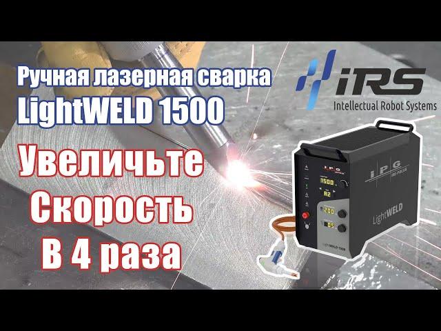 Аппарат ручной лазерной сварки LightWELD 1500