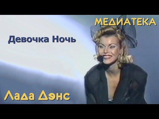 Лада Дэнс - Девочка ночь / Baby tonight