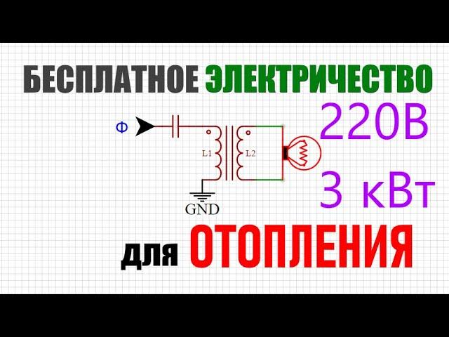 Бесплатное электричество для отопления дома своими руками