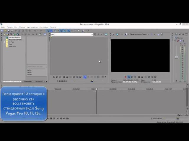 Как вернуть первоначальный вид в Sony Vegas Pro 10, 11, 12v.