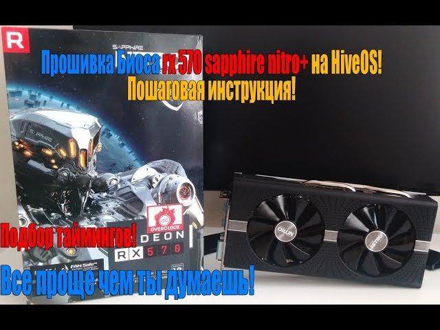 Прошивка Биоса Sapphire nitro+ RX 570 4gb Samsung на HiveOs