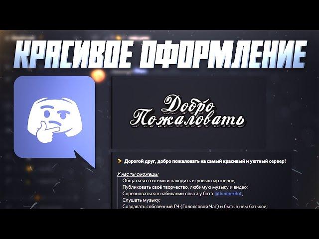 Красивое оформление каналов в Discord! [Лучший гайд]