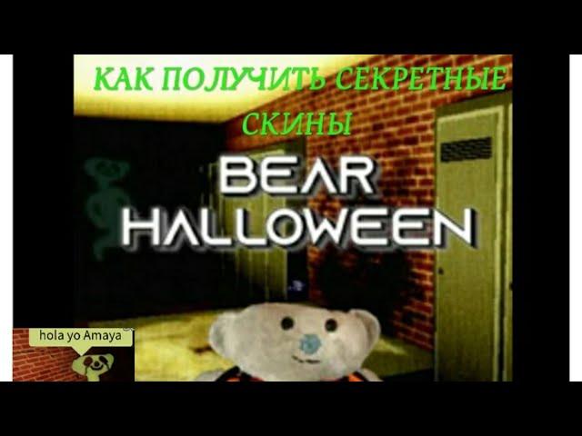 КАК ПОЛУЧИТЬ СЕКРЕТНЫЕ СКИНЫ В BEAR(ALPHA)ROBLOX