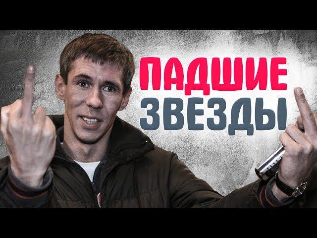 ⭐ ЗВЕЗДЫ ШОУ БИЗНЕСА, КОТОРЫЕ ЗАГУБИЛИ свою карьеру