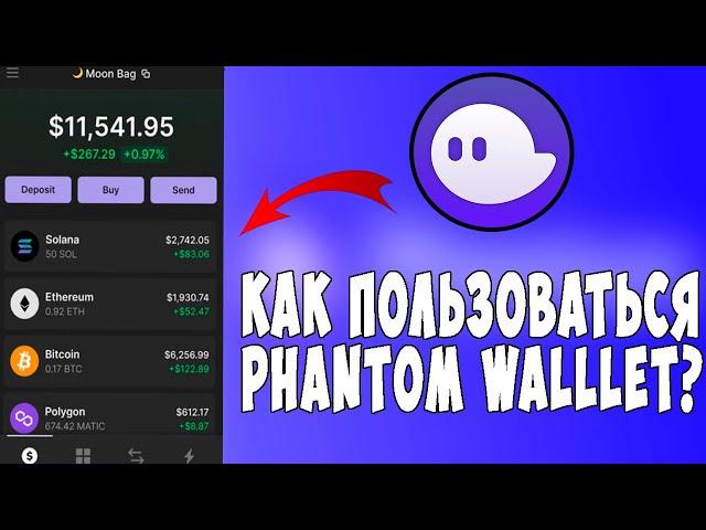 Как пользоваться кошельком Phantom? Как покупать щитки в сети solana?