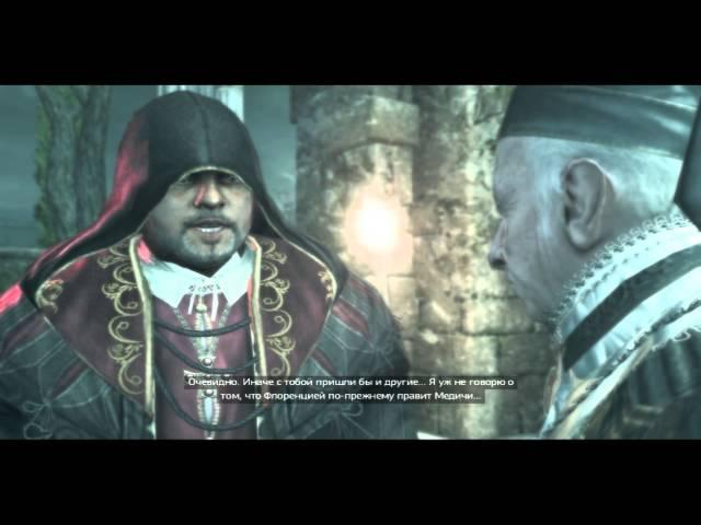 Assassins Creed II серия 21 - Якопо Пацци