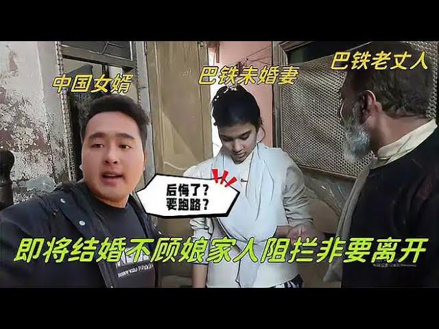 和巴鐵媳婦即將結婚，中國女婿不顧阻攔要離開：後悔了？要逃婚？