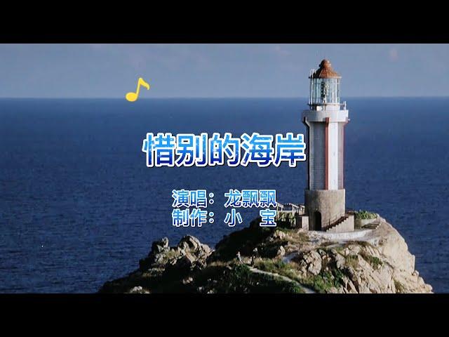 怀旧金曲，龙飘飘《惜别的海岸》，歌声飘过三十年，美好回忆！