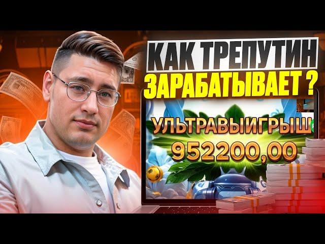  КАК ТРЕПУТИН ЗАРАБАТЫВАЕТ? СЕКРЕТ НА ПОКЕРДОМ | Трепутин Казино | Лорд Трепутин