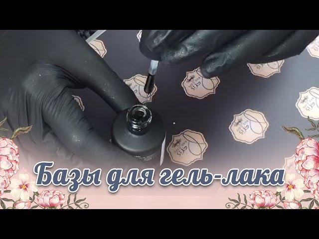  Базы для гель-лака разных фирм   Paris Nail