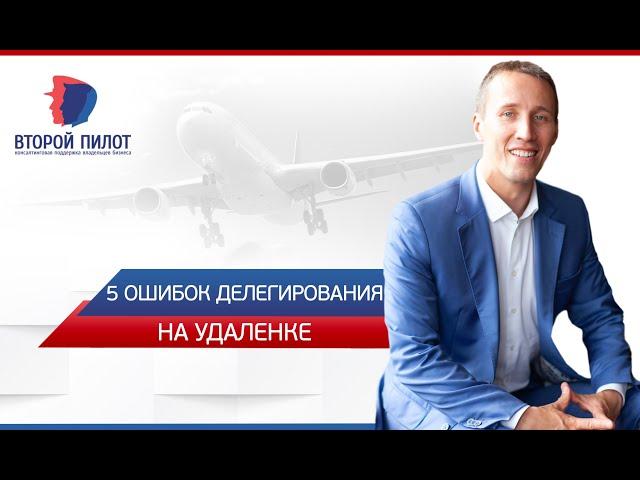 5 ошибок делегирования на удаленке