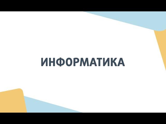 Информатика. День открытых дверей Школы ЦПМ 2022