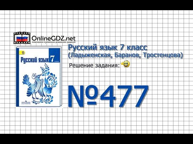 Задание № 477 — Русский язык 7 класс (Ладыженская, Баранов, Тростенцова)