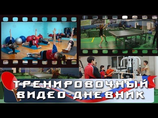 ОС #9. ТРЕНИРОВОЧНЫЙ ВИДЕО-ДНЕВНИК АРТЕМА УТОЧКИНА