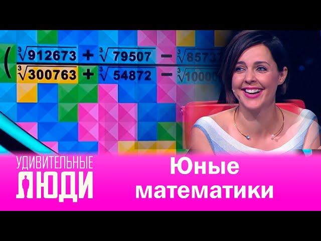 «Удивительные люди». Юные математики