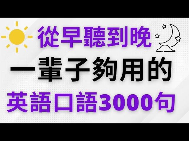 從早聽到晚！這一輩子夠用的英語口語3000句!   美式英語 | 英語學習  #英語會話 #英語發音 #英語  #英語聽力 #美式英文 #英文 #學英文