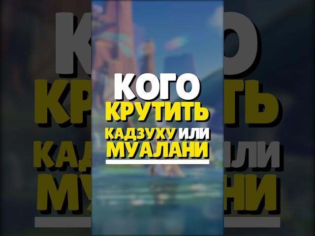  КОГО КРУТИТЬ? КАДЗУХУ ИЛИ МУАЛАНИ? | #genshin #геншин #genshinimpact #геншинимпакт #муалани