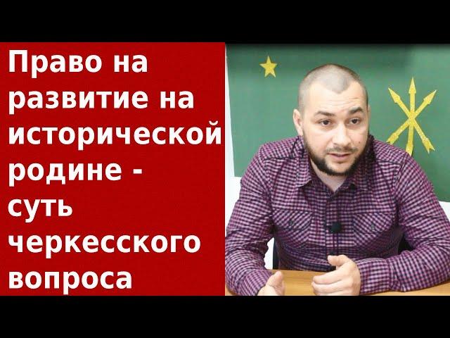 Обретение черкесами права на развитие на исторической родине. Казаноков.