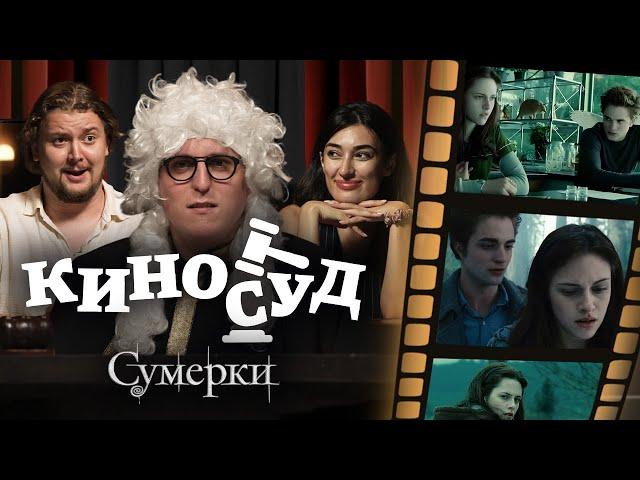 СУМЕРКИ l КИНОСУД №2 [Илья Овечкин, Дима Колыбелкин, Ариана Лолаева]