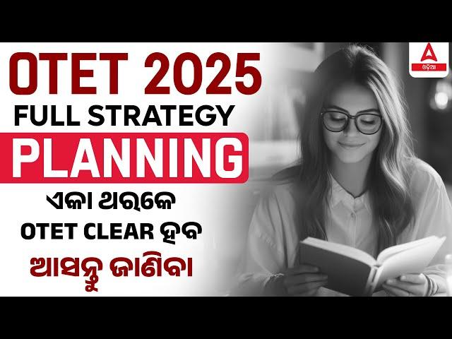 OTET Preparation Strategy 2025 | ଏକା ଥରକେ OTET CLEAR ହବ ଆସନ୍ତୁ ଜାଣିବା | Complete Strategy