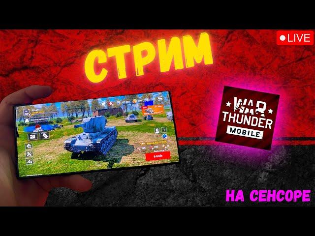 War Thunder Mobile - играбельно или помойка? | Тест на СТРИМЕ | Графика на ультрах + 120фпс