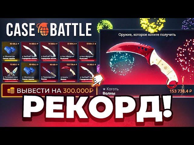 РЕКОРД ПО ВЫВОДУ на CASE-BATTLE! НАКОНЕЦ-ТО Я ЕГО ВЫБИЛ!!! Case-Battle , за что ты так?