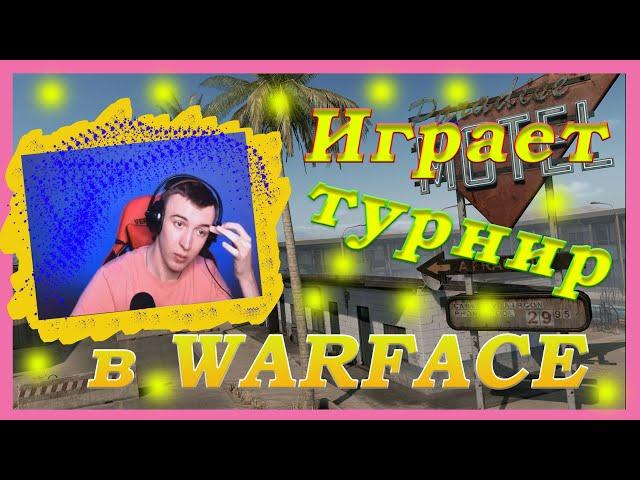 ДМИТРИЙ КРЫМСКИЙ НА ТУРНИРЕ ПО WARFACE / НАРЕЗКА СО СТРИМА (Flazer)