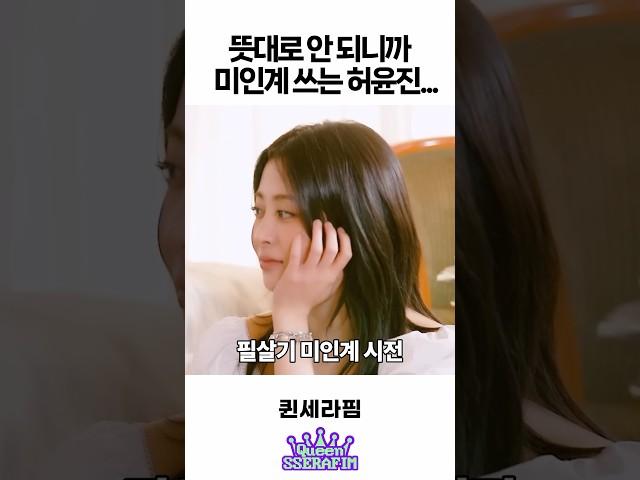 뜻대로 안 되니까 미인계 쓰는 허윤진 ㅋㅋㅋ