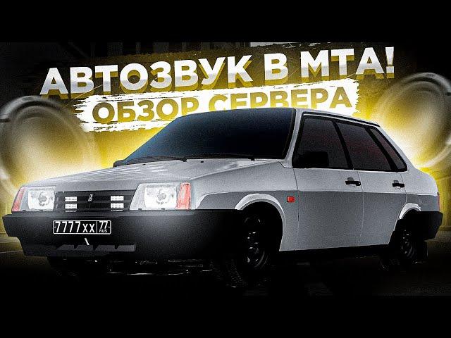 САМЫЙ МОЩНЫЙ ОПЕР СЕРВЕР?! l АВТОЗВУК?! l ОБЗОР СЕРВЕРА МТА l PROJECT-OPER STYLE MTA