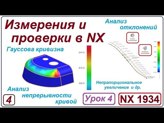 NX Анализ. Измерения и проверки в NX. Урок 4. Гауссова кривизна. Анализ отклонений.