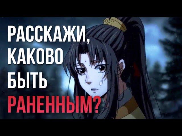 AMV – Расскажи, каково быть раненным? | Цзинь Лин/Цзян Чэн | Магистр Дьявольского Культа | #AMV