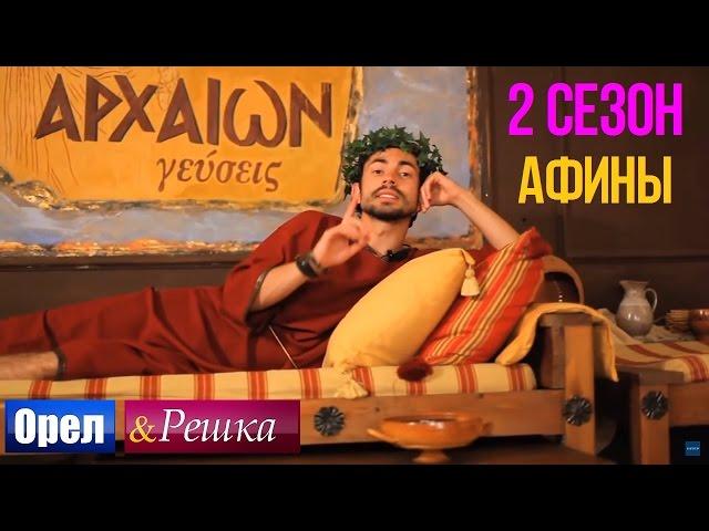 Орёл и Решка. 2 сезон - Греция | Афины (HD)