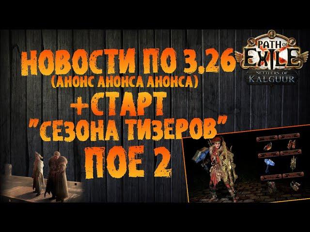 НОВОСТИ 3.26 | "Анонс анонса" (анонса) по новой лиге + первые тизеры ПоЕ 2  | PoE 3.25 | PoE 2