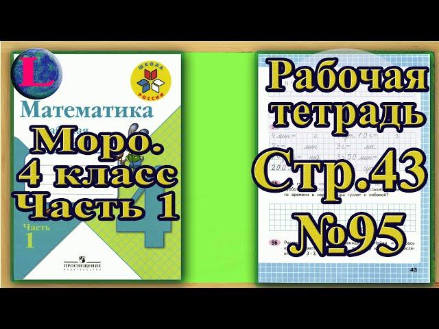 Страница 43 Задание 95 Рабочая тетрадь Математика Моро 4 класс Часть 1